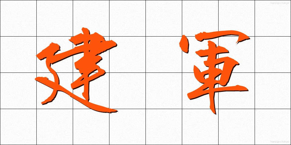 建軍 (けんぐん)