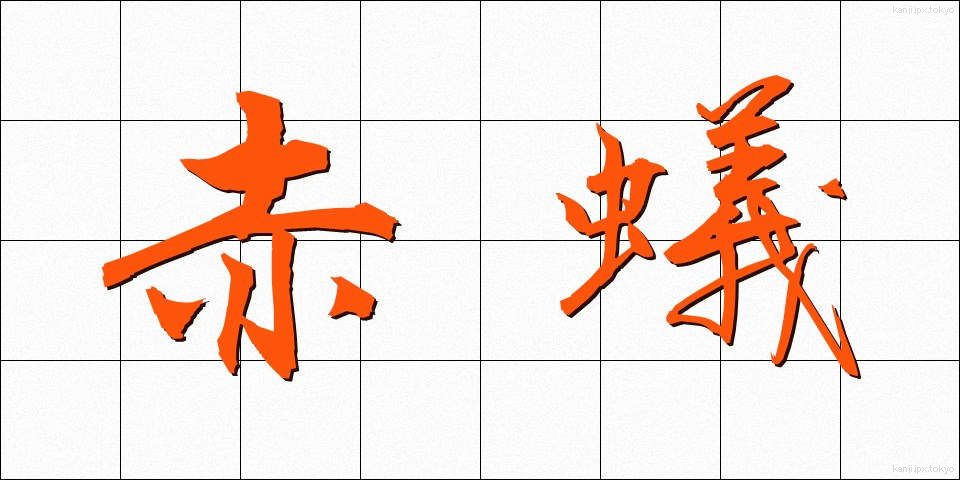 赤蟻 (あかあり)
