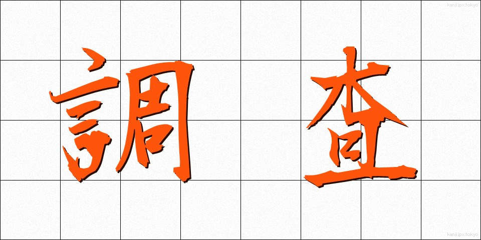 調査 (ちょうさ)