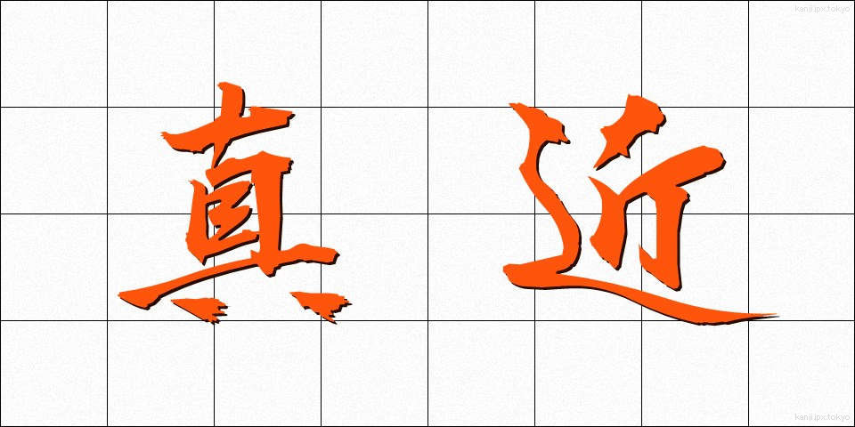 真近 (まぢか)