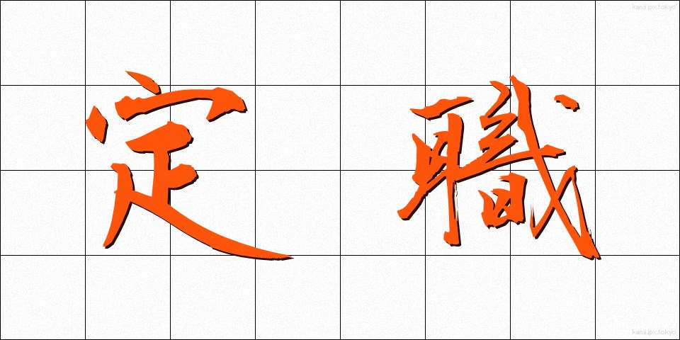 定職 (ていしょく)