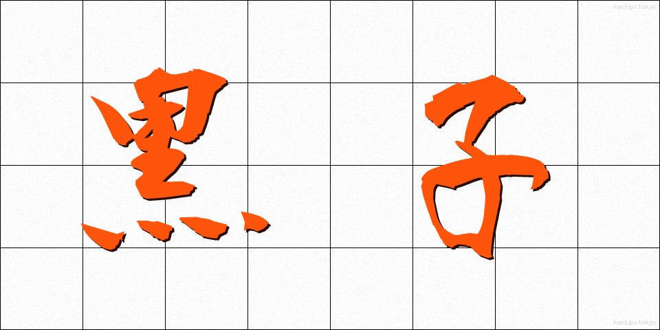 黒子 (くろこ)