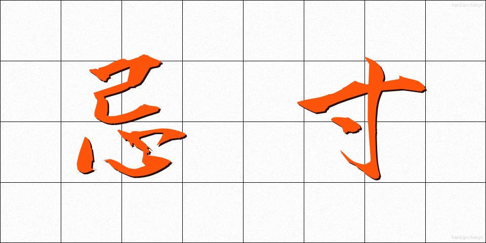 忌寸 (きすん)