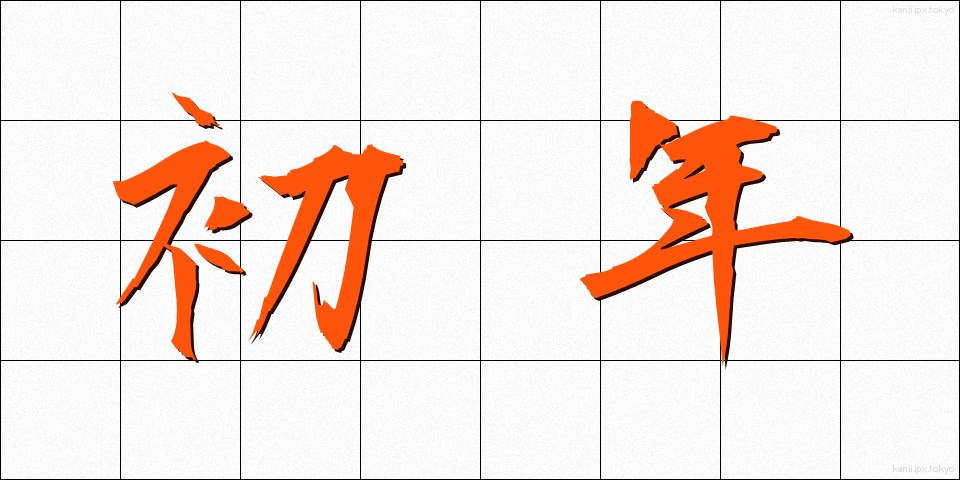 初年 (しょねん)