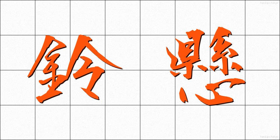 鈴懸 (すずかけ)