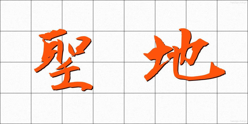 聖地 (せいち)