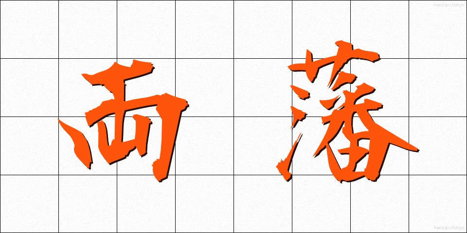 両藩 (りょうはん)