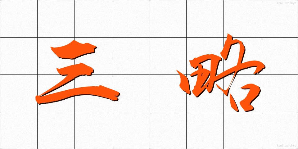 三略 (さんりゃく)