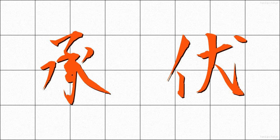 承伏 (しょうふく)