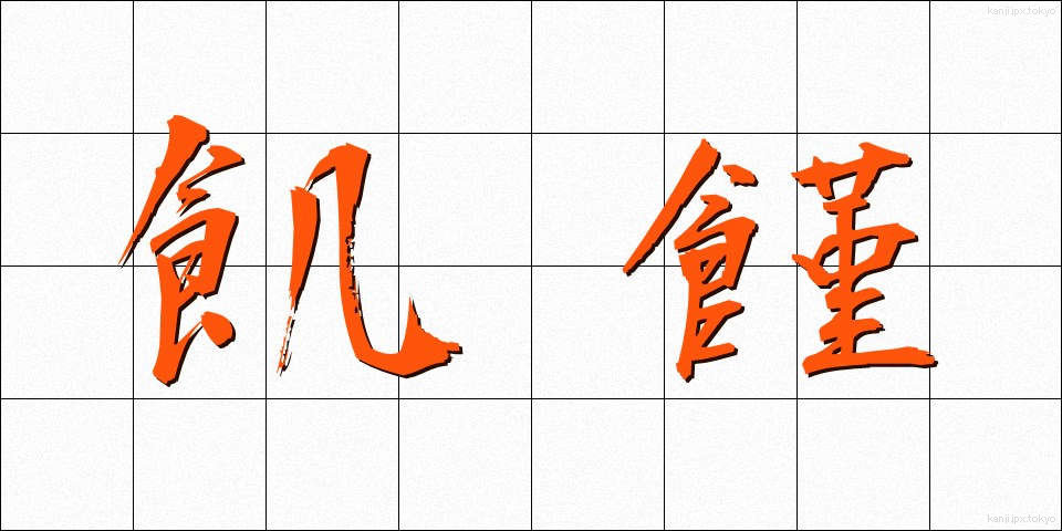 飢饉 (ききん)