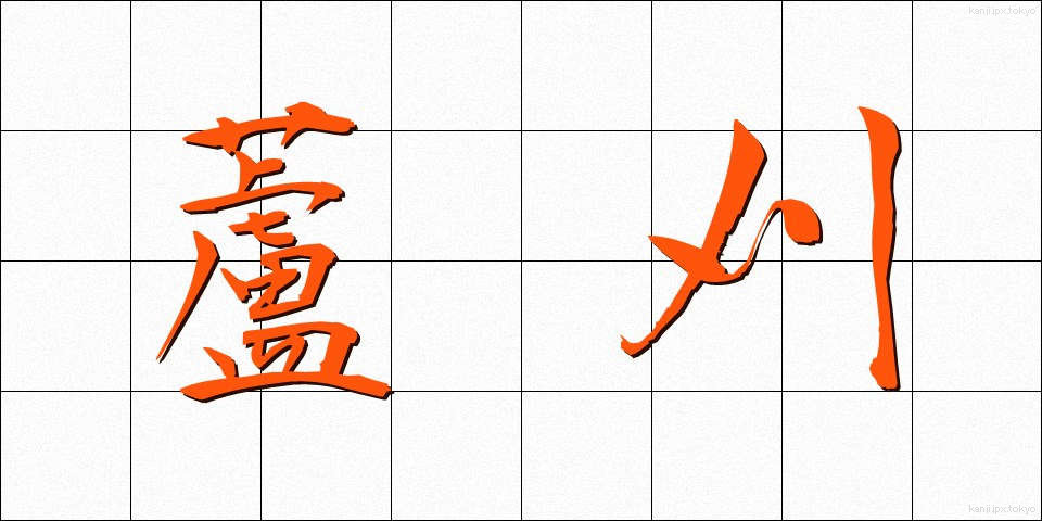 蘆刈 (あしかり)