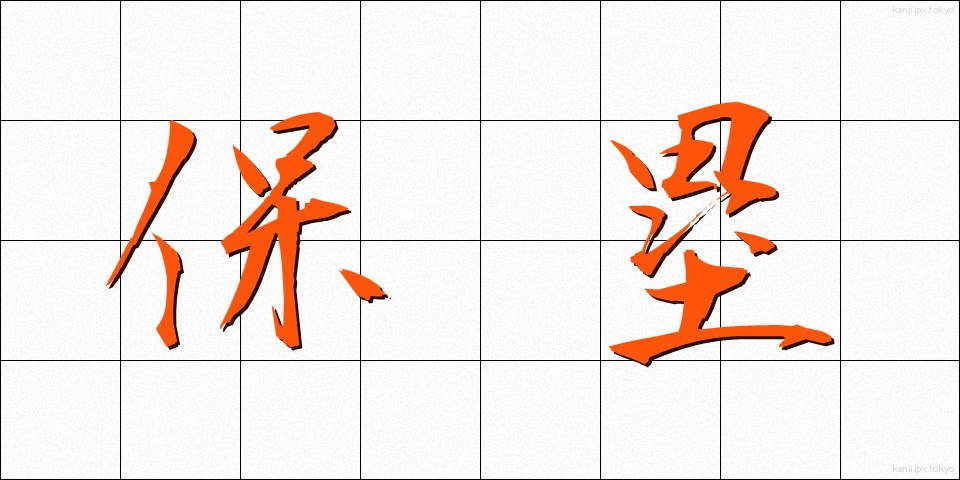 保塁 (ほるい)