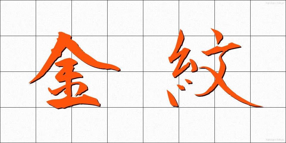 金紋 (きんもん)