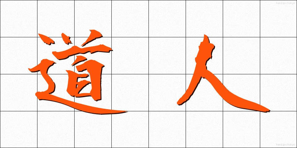 道人 (どうじん)