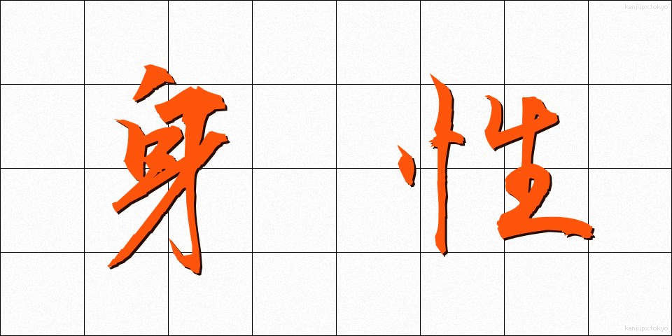 身性 (しんせい)