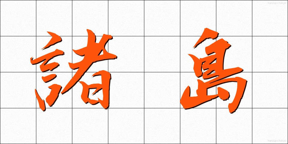 諸島 (しょとう)