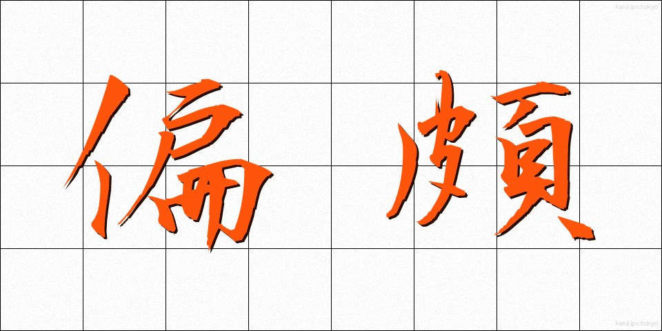 偏頗 (へんぱ)