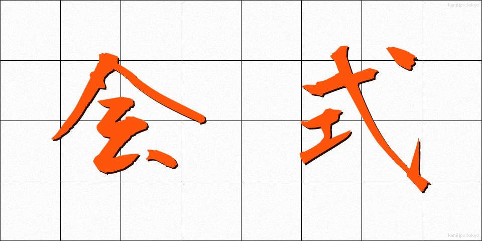 会式 (かいしき)