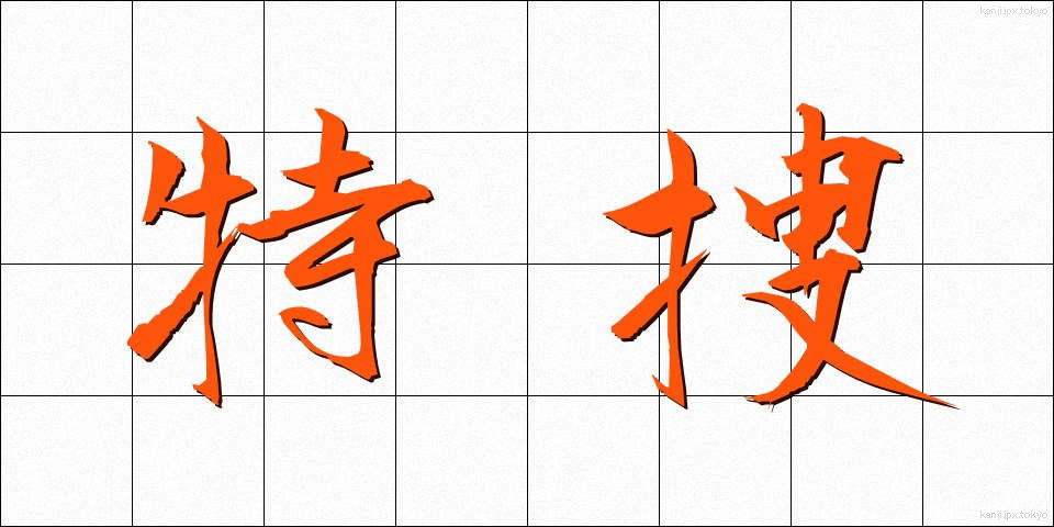 特捜 (とくそう)