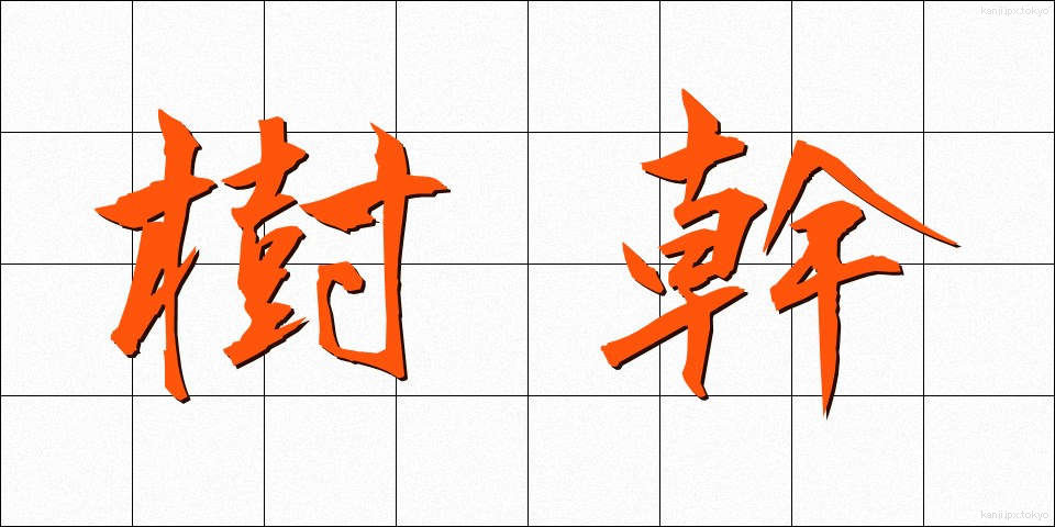 樹幹 (じゅかん)