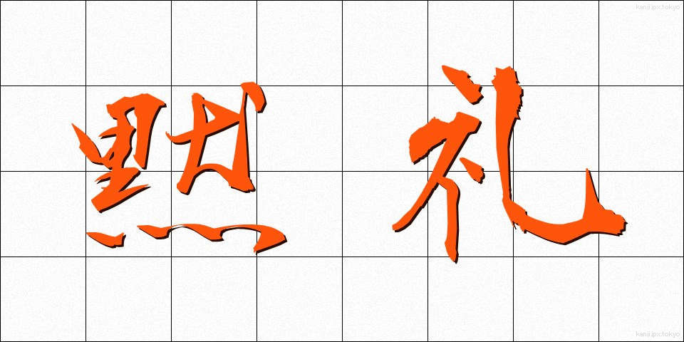 黙礼 (もくれい)