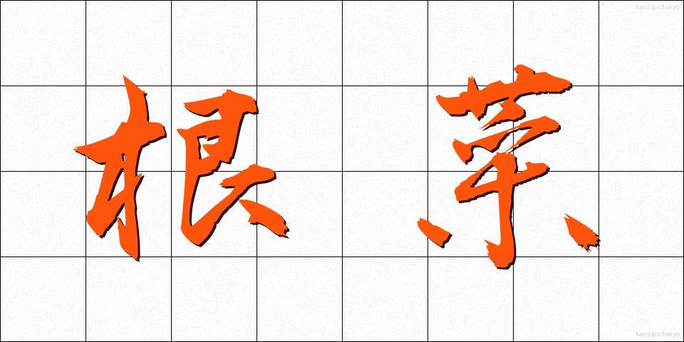 根菜 (こんさい)