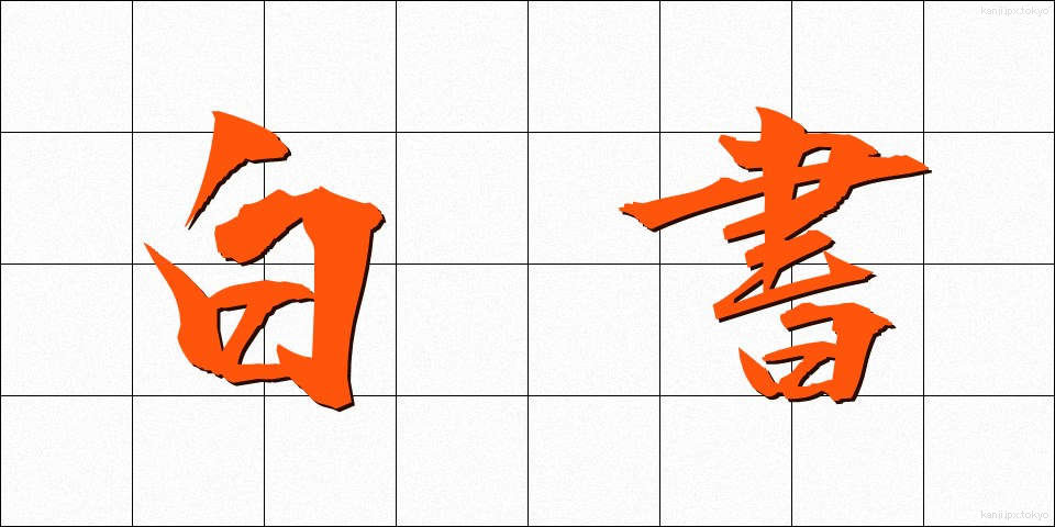 白書 (はくしょ)