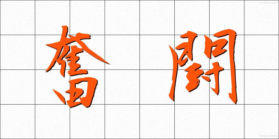 奮闘 (ふんとう)