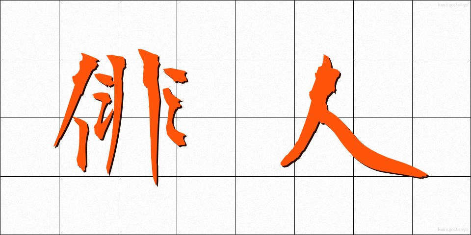 俳人 (はいじん)