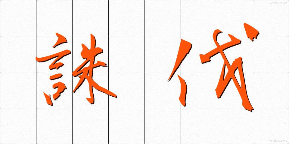 誅伐 (ちゅうばつ)