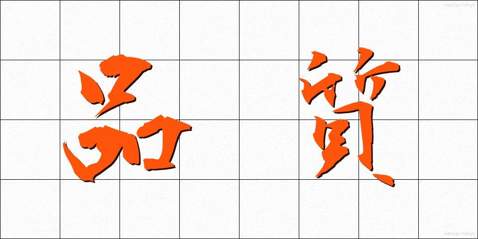 品質 (ひんしつ)