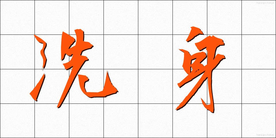 洗身 (せんしん)