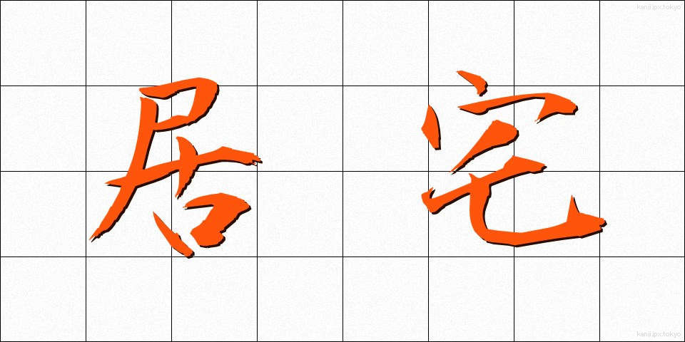 居宅 (きょたく)