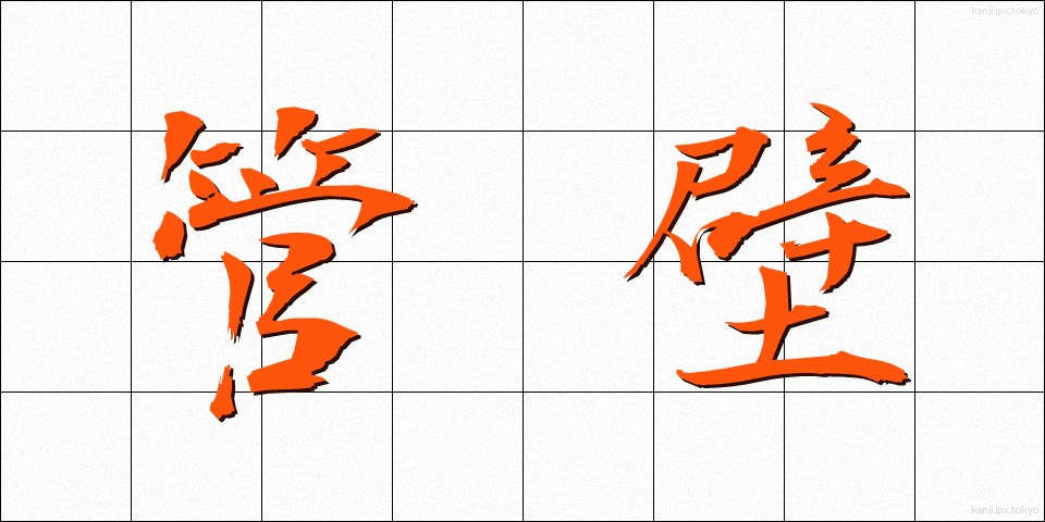 管壁 (かんぺき)