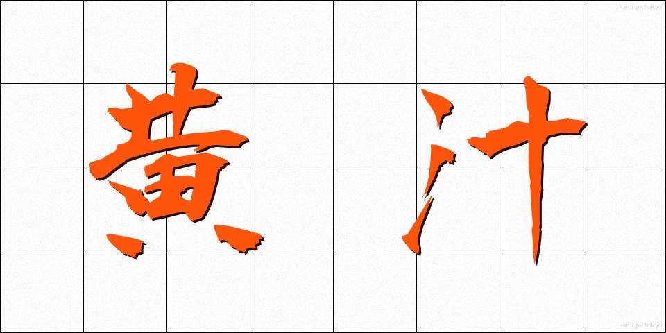 黄汁 (おうじゅう)