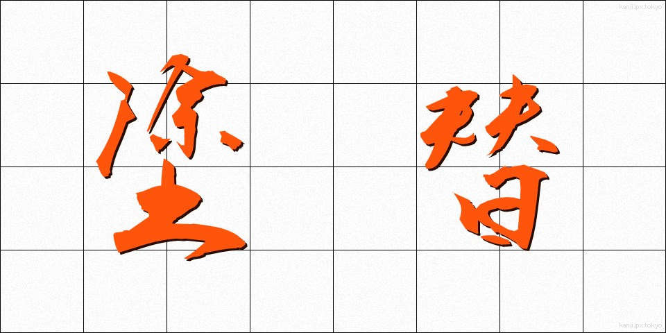 塗替 (ぬりかえ)