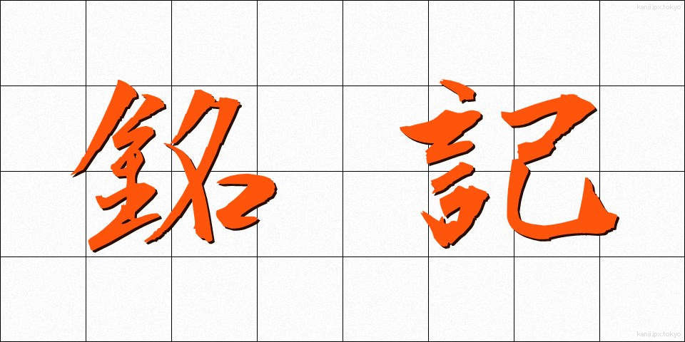 銘記 (めいき)