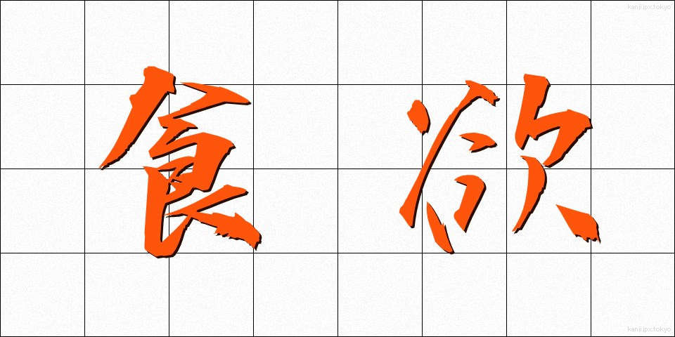 食欲 (しょくよく)