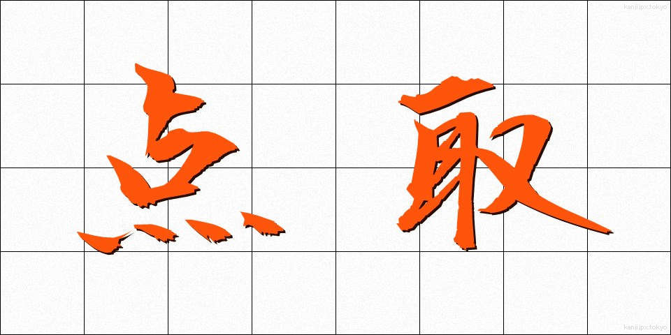 点取 (てんとり)