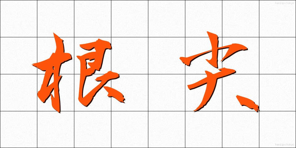 根尖 (こんせん)