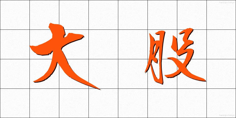 大股 (おおまた)