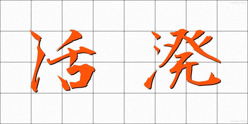 活溌 (かっぱつ)