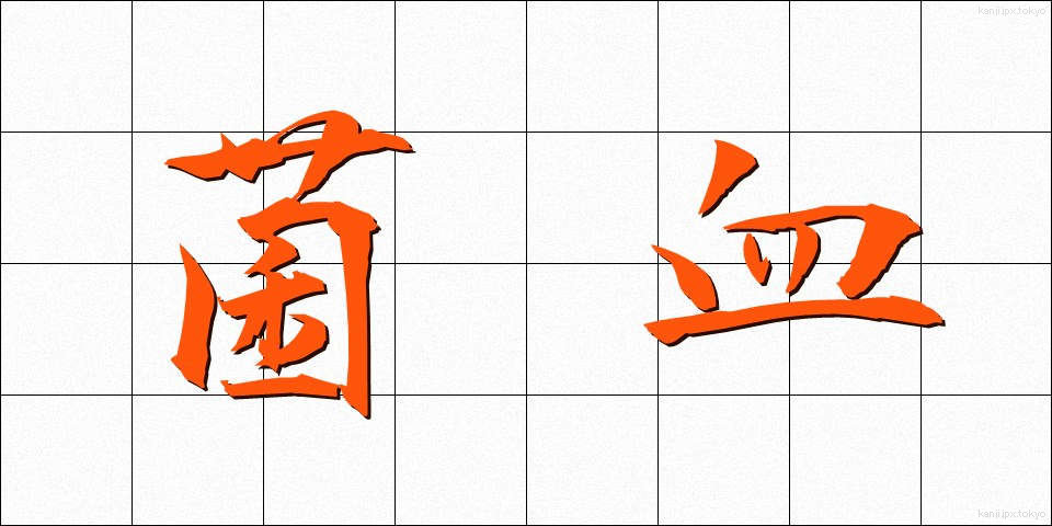 菌血 (きんけつ)