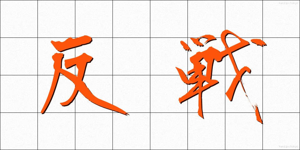 反戦 (はんせん)