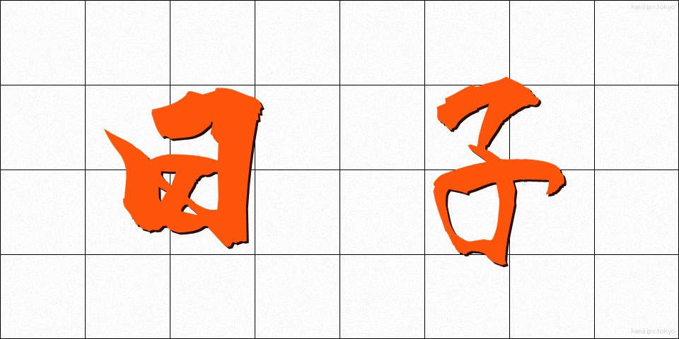 日子 (ひこ)