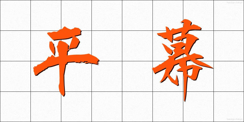 平幕 (ひらまく)