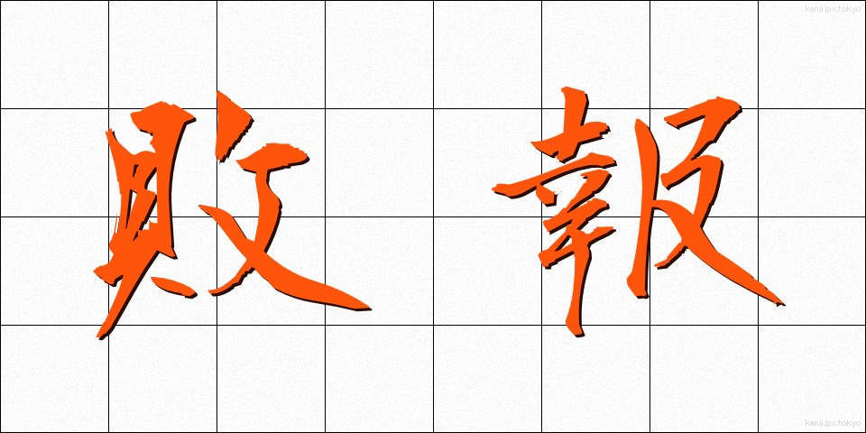 敗報 (はいほう)