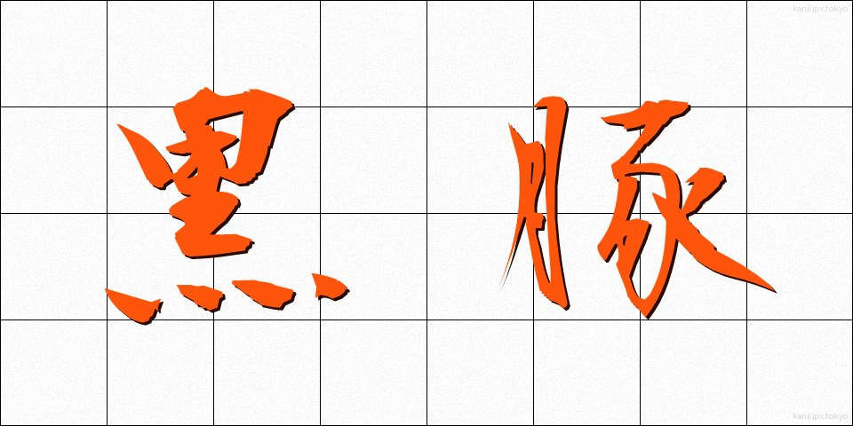 黒豚 (くろぶた)