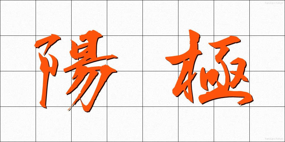 陽極 (ようきょく)