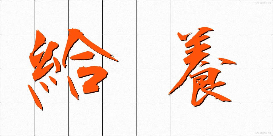 給養 (きゅうよう)